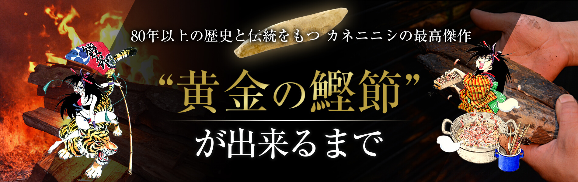 黄金の鰹節が出来るまで